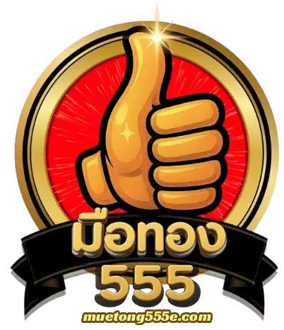 muetong555