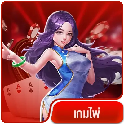 สมัคร-เกมไพ่