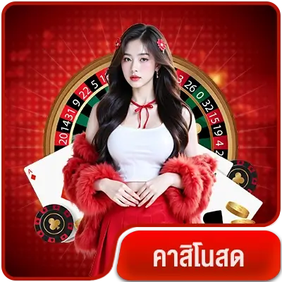 สมัคร-คาสีโนสด