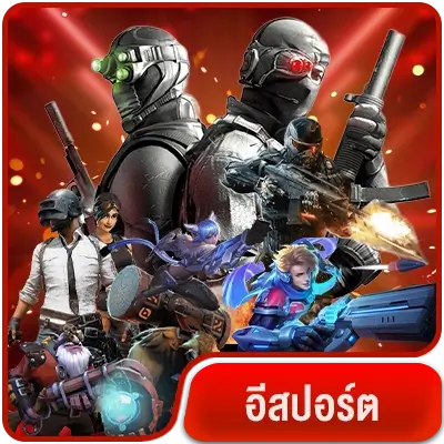 สมัคร-อีสปอร์ต