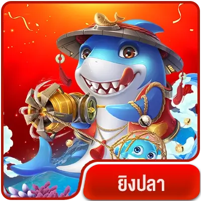 ยิงปลา